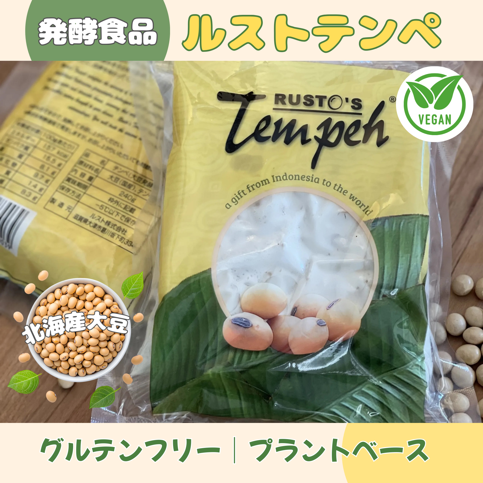 本当にすごいテンペ！ルストノさんのテンペ（北海道産大豆