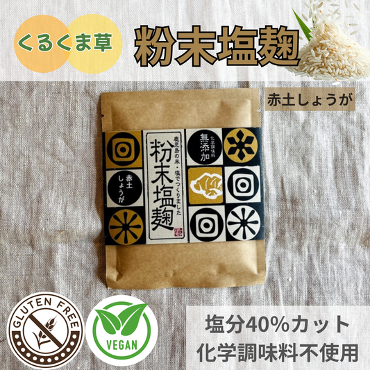 減塩中の方、調味料ならコレ!くるくま草の粉末塩麹 (プレーン・赤土しょうが)