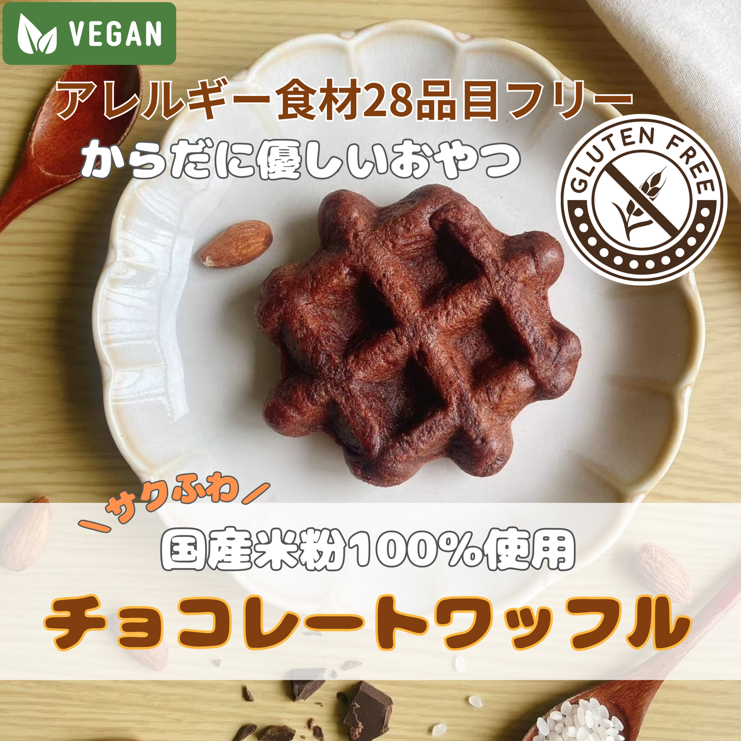 米粉の手作りチーズ風味ワッフル|アレルギー食材28品目フリーのヴィーガンスイーツ