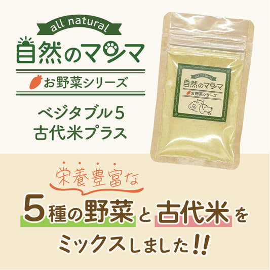 【ペット用やさいふりかけ】自然のマンマ ベジタブル5古代米プラス 30g |ビタミンやミネラルの補給に