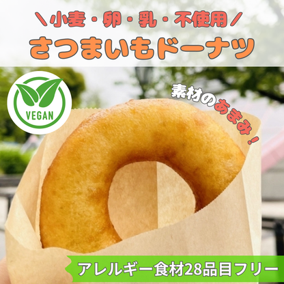 【原材料2つのみ】さつまいもドーナツ｜小麦・乳・卵不使用のヴィーガンおやつ