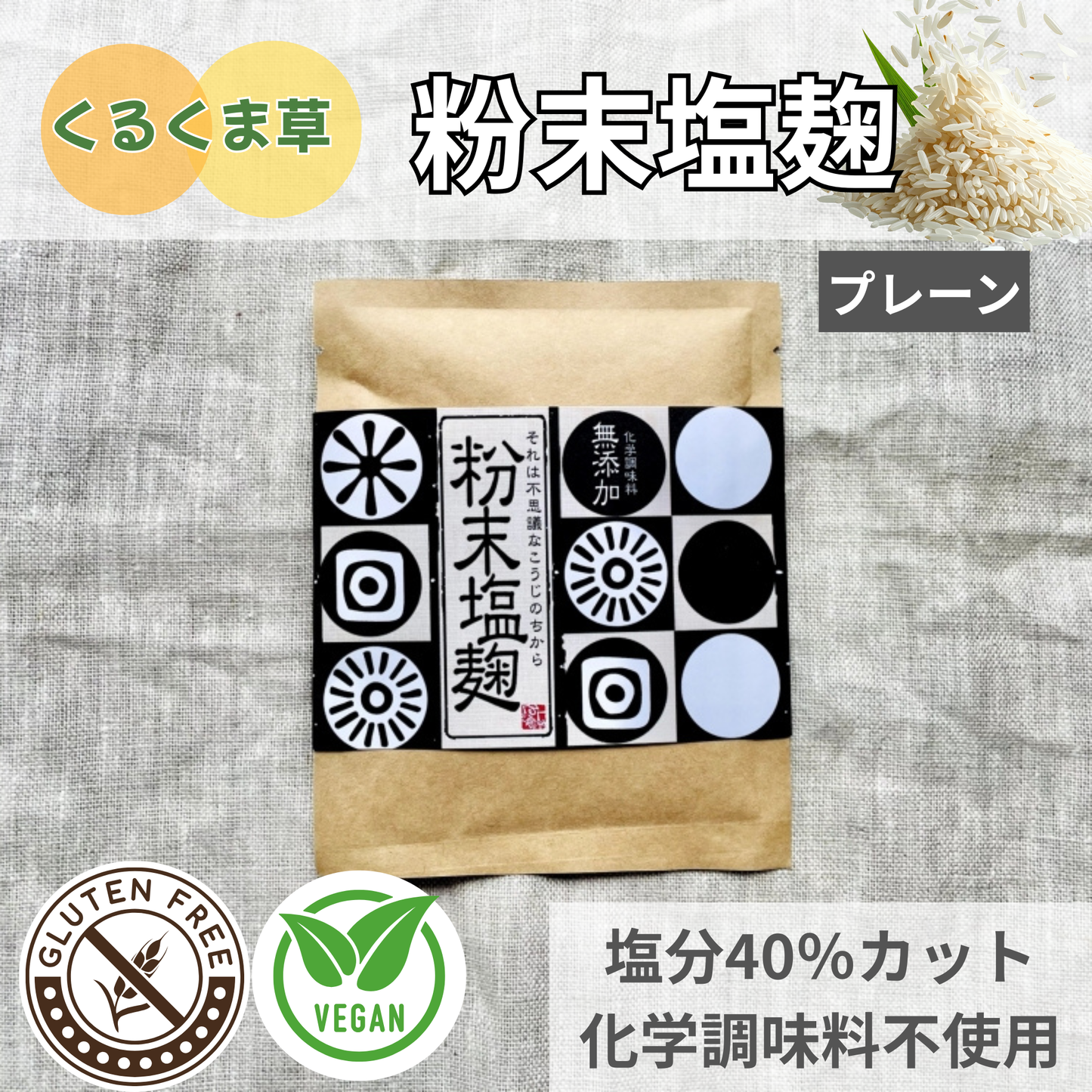 減塩中の方、調味料ならコレ！くるくま草の粉末塩麹 (プレーン・赤土しょうが)