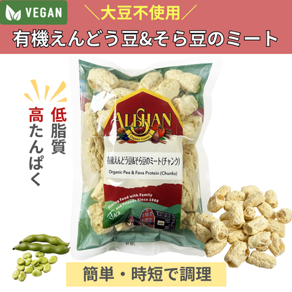 有機えんどう豆とそら豆のミート｜遺伝子組み換え不使用・プラントベース・ヴィーガン