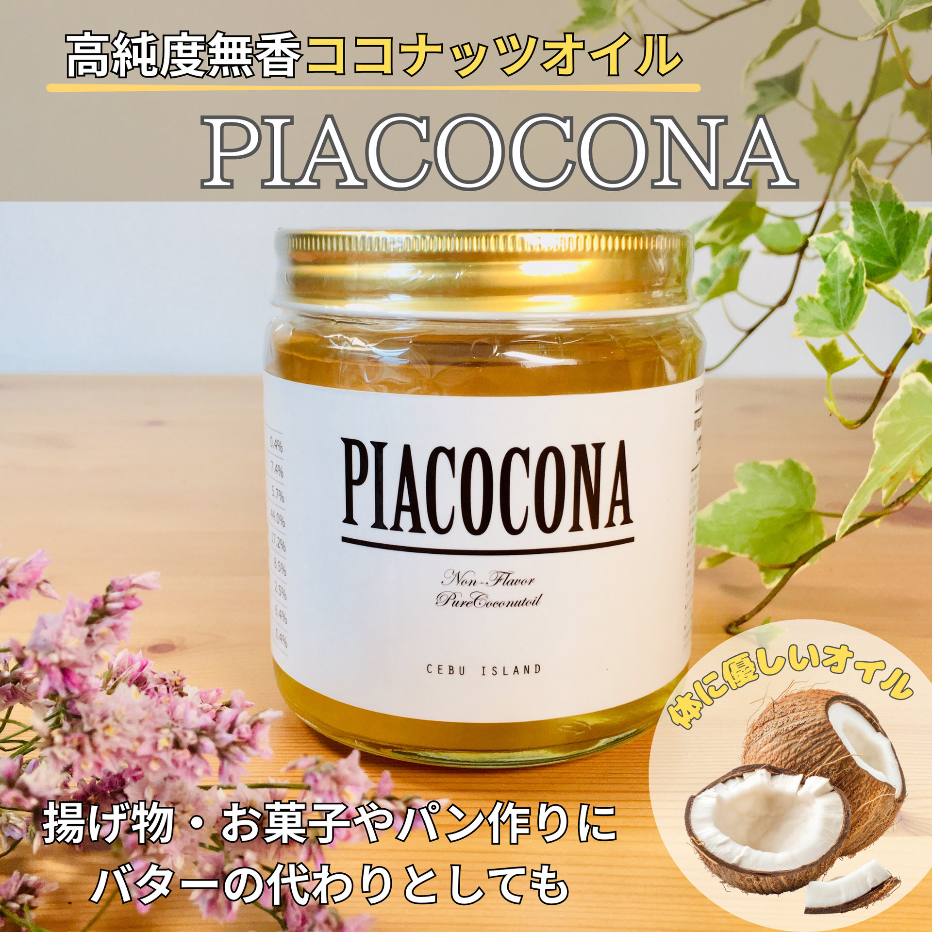 バターの代わりにも!高純度無香ココナッツオイル ピアココナ バターの代わりにも!高純度無香ココナッツオイル ピアココナ