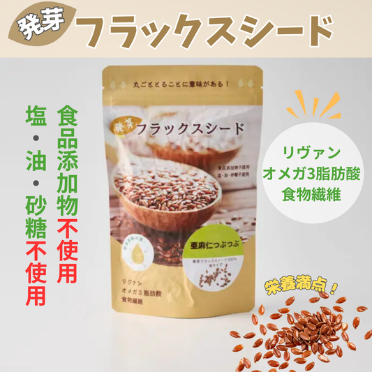 発芽フラックスシード 亜麻仁つぶつぶ オーガニック原料使用