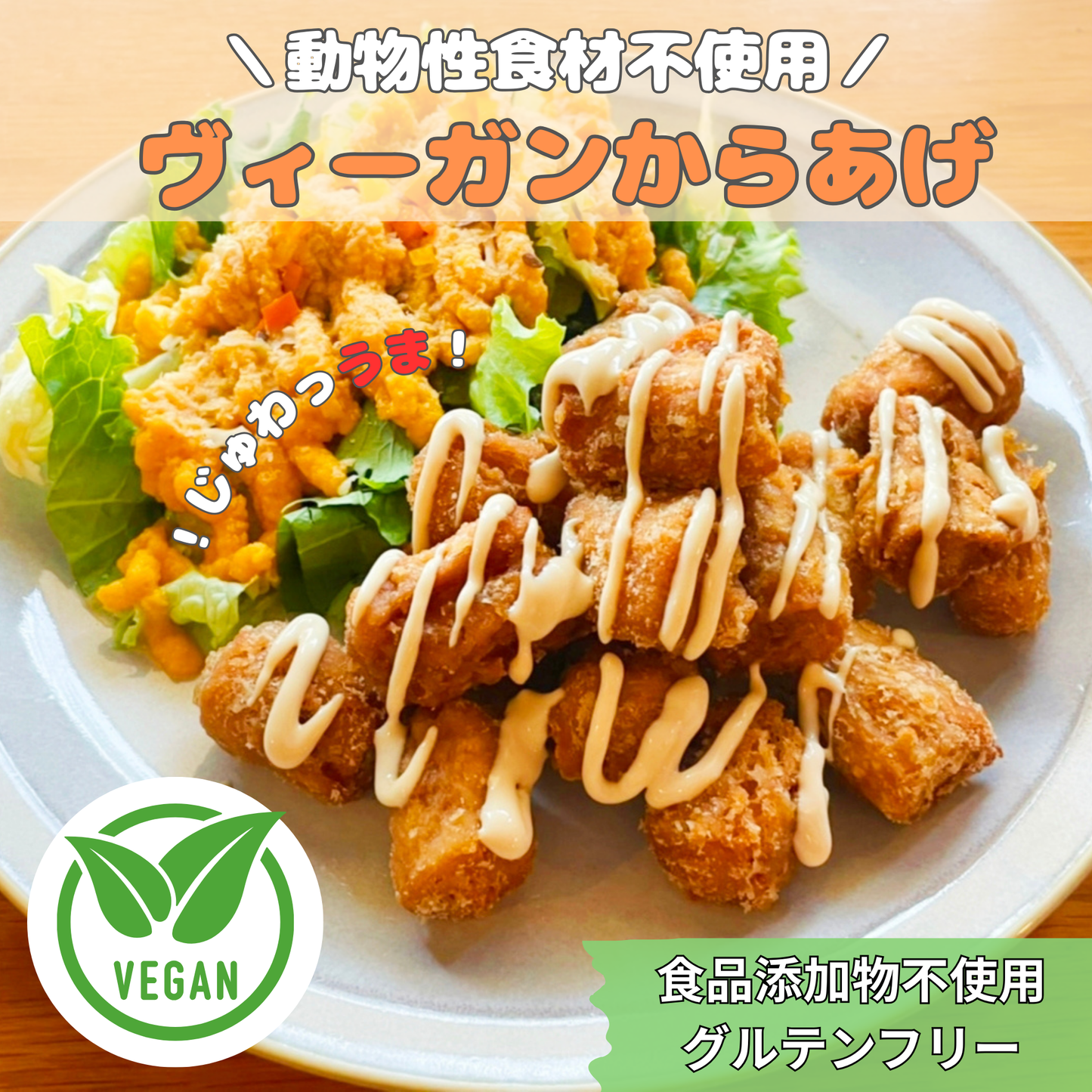 【食品添加物不使用】手作りヴィーガンからあげ｜えんどう豆とそら豆のフェイクミート使用