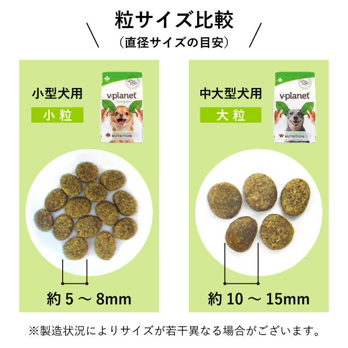 完全植物性のヴィーガンドッグフード｜Vプラネット 小型犬用 小粒 2kg