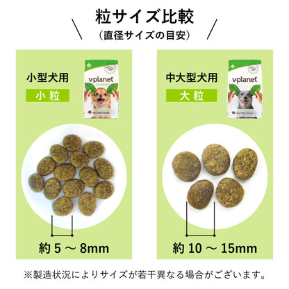 完全植物性のヴィーガンドッグフード｜Vプラネット 小型犬用 小粒 2kg