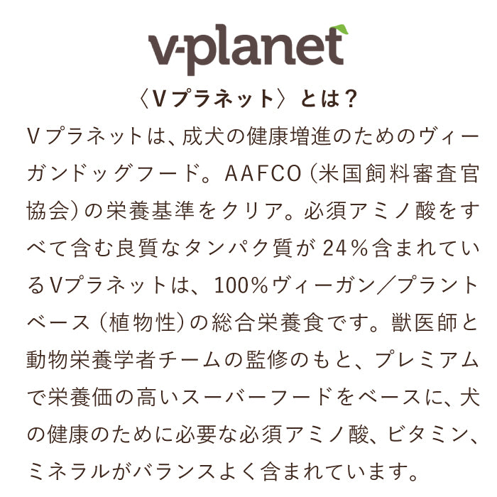 完全植物性のヴィーガンドッグフード｜Vプラネット 小型犬用 小粒 2kg