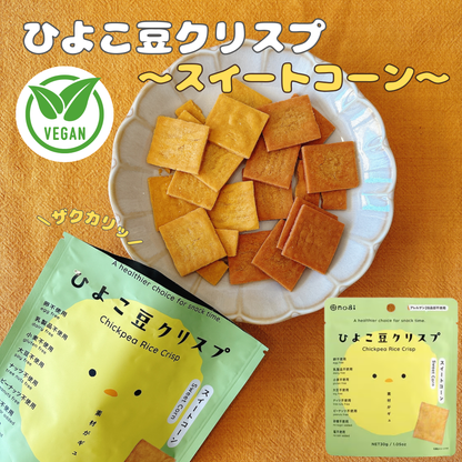 ひよこ豆のクリスプ さつまいも・スイートコーン｜グルテンフリー★ヴィーガン★プラントベース★シニア