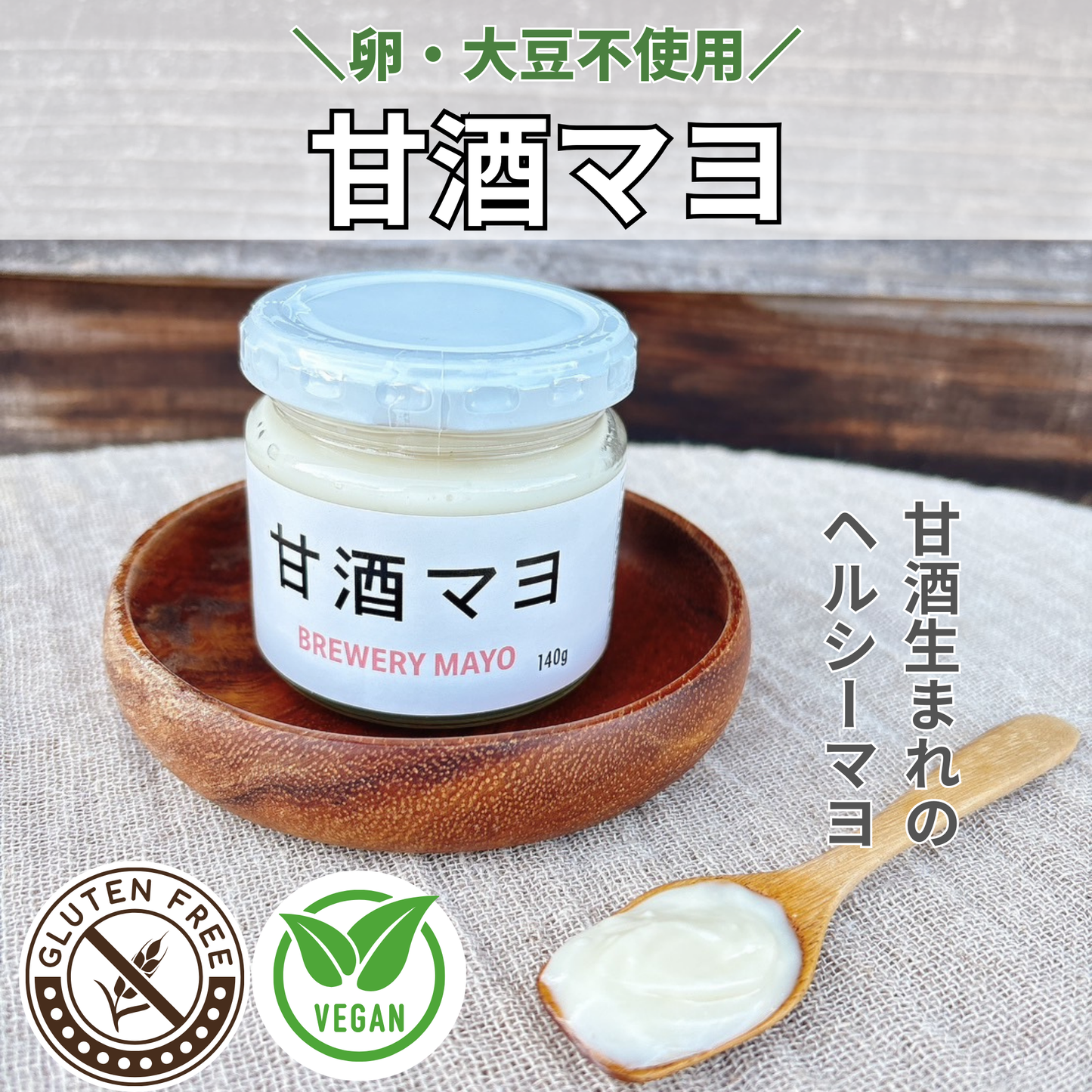 卵・大豆不使用・グルテンフリー・マヨネーズタイプ調味料｜甘酒マヨ
