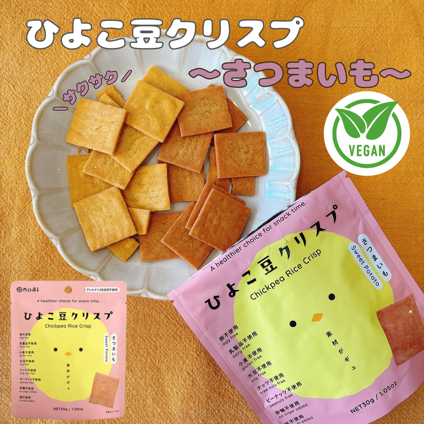 ひよこ豆のクリスプ さつまいも・スイートコーン｜グルテンフリー★ヴィーガン★プラントベース★シニア