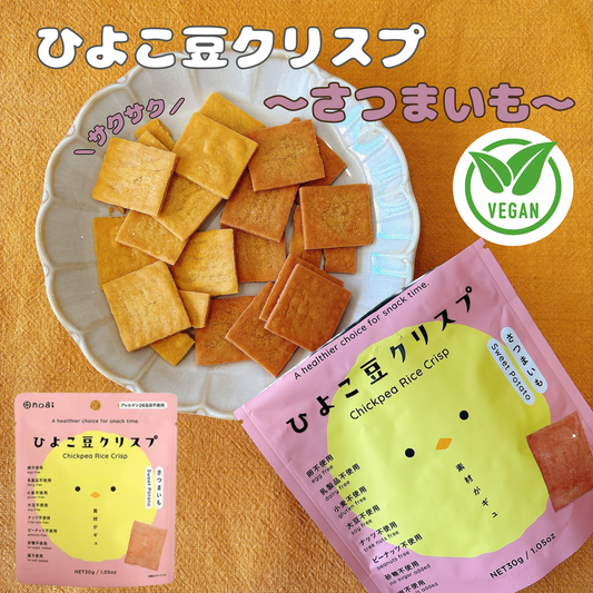 ひよこ豆のクリスプ さつまいも・スイートコーン｜グルテンフリー★ヴィーガン★プラントベース★シニア