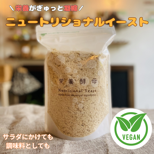 ニュートリショナルイースト 食品添加物不使用・栄養添加無し！天然の栄養素がたっぷり！