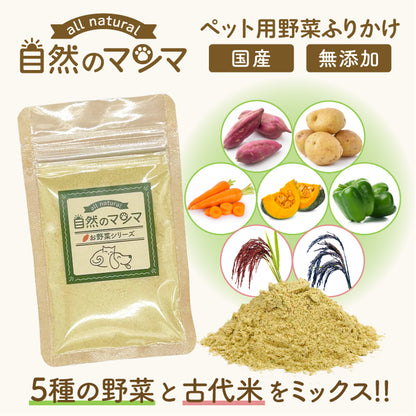 【ペット用やさいふりかけ】自然のマンマ ベジタブル5古代米プラス 30g |ビタミンやミネラルの補給に