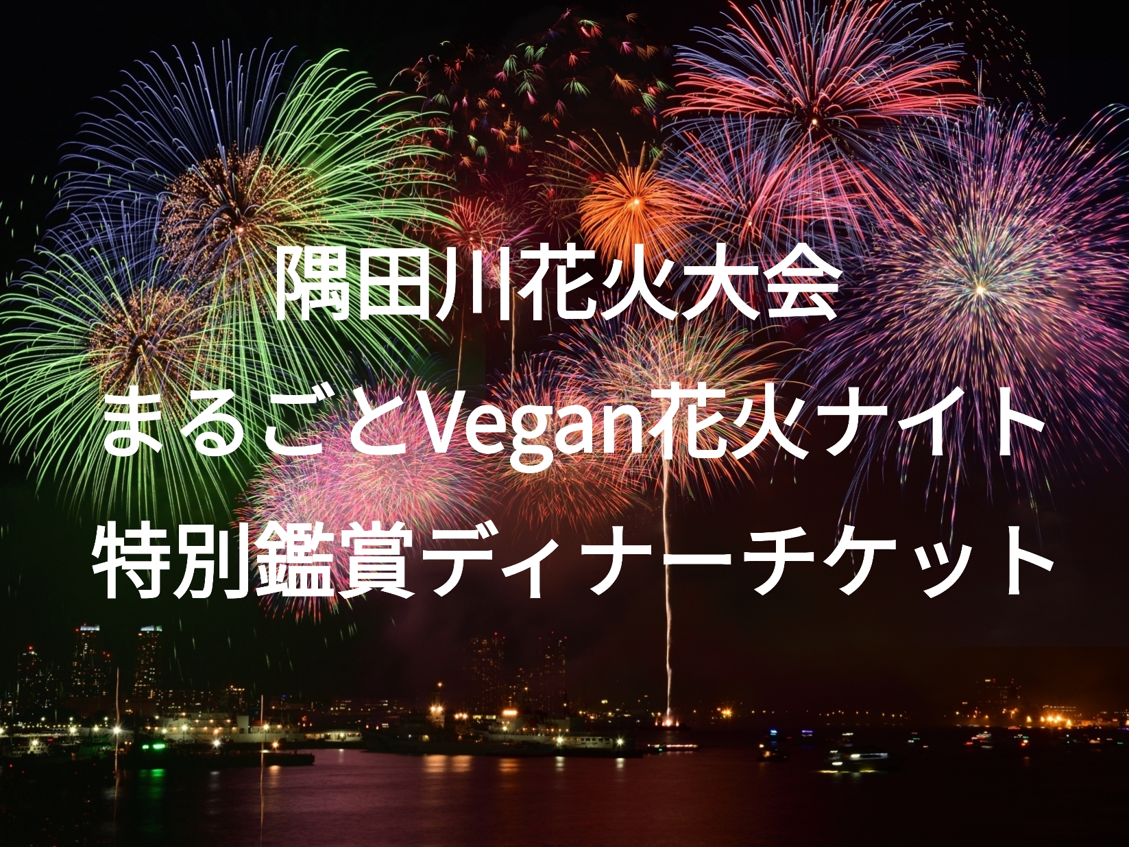 隅田川花火大会まるごとVegan花火ナイト特別鑑賞ディナーチケット